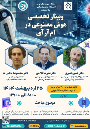 وبینار تخصصی هوش مصنوعی در ام آر آی